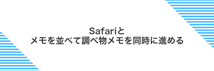 Safariとメモを並べて調べ物メモを同時に進める
