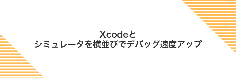 Xcodeとシミュレータを横並びでデバッグ速度アップ