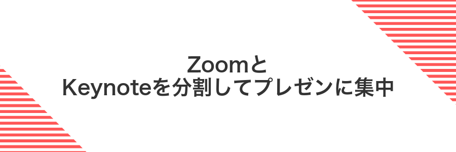 ZoomとKeynoteを分割してプレゼンに集中