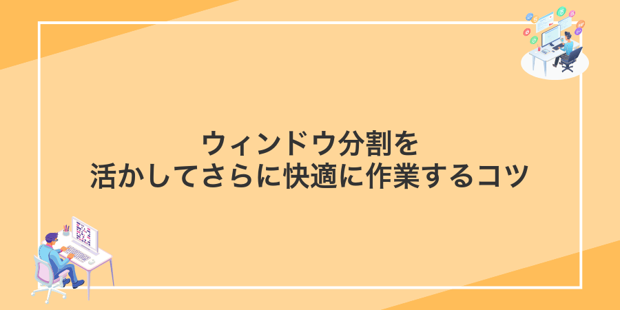 ウィンドウ分割を活かしてさらに快適に作業するコツ