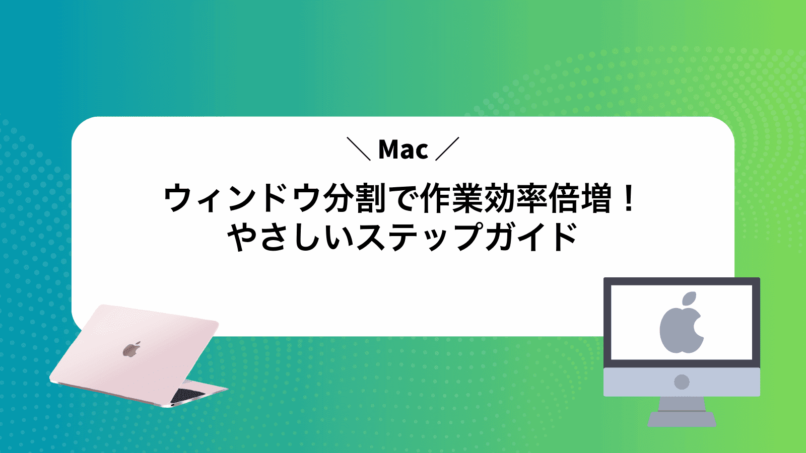 Macウィンドウ分割で作業効率倍増！やさしいステップガイド