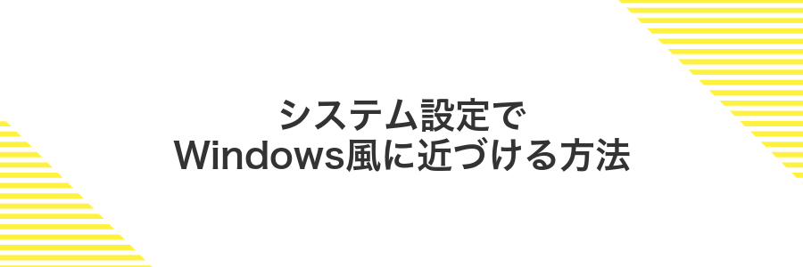 システム設定でWindows風に近づける方法