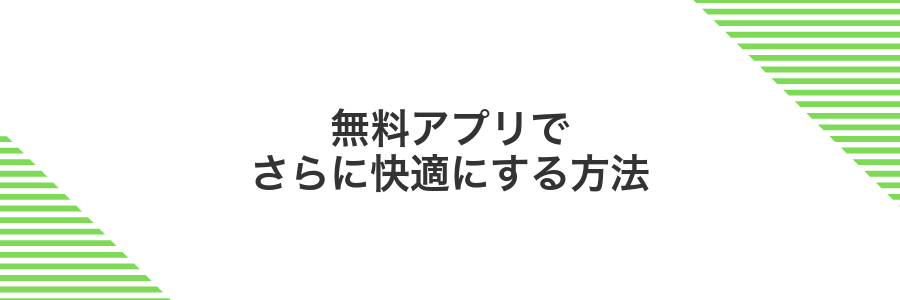 無料アプリでさらに快適にする方法
