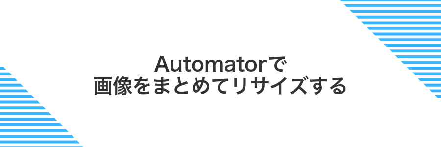 Automatorで画像をまとめてリサイズする