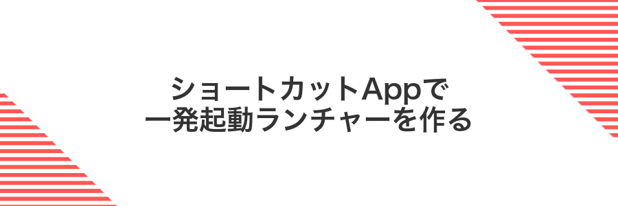 ショートカットAppで一発起動ランチャーを作る