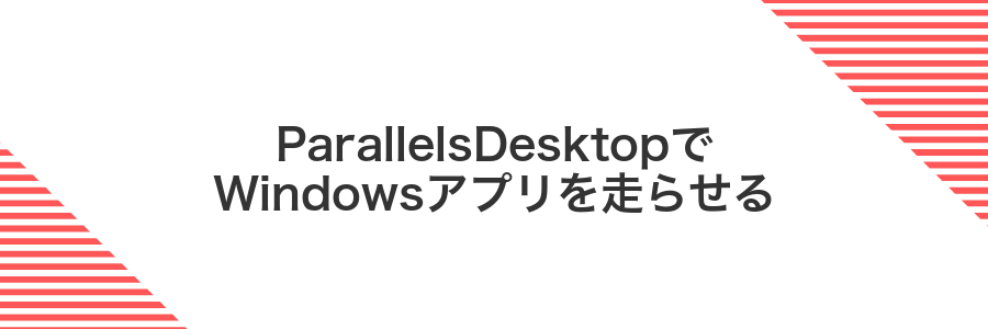 ParallelsDesktopでWindowsアプリを走らせる