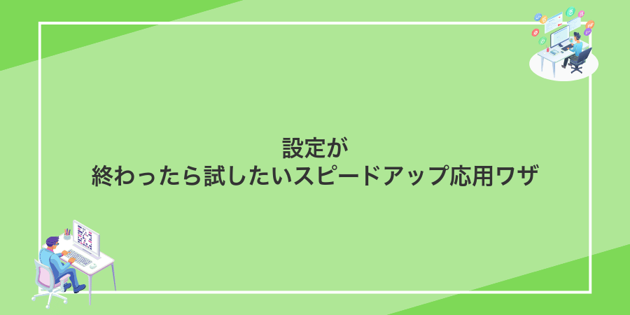 設定が終わったら試したいスピードアップ応用ワザ