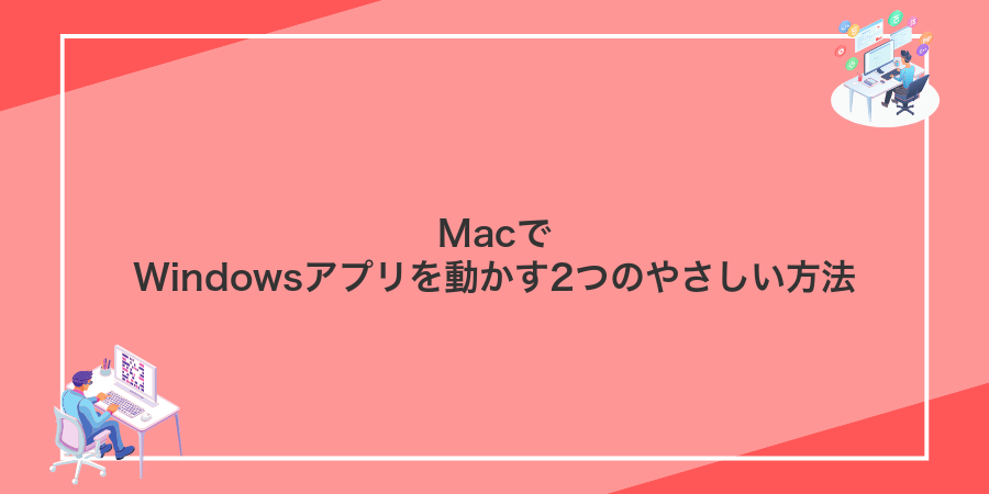 MacでWindowsアプリを動かす2つのやさしい方法