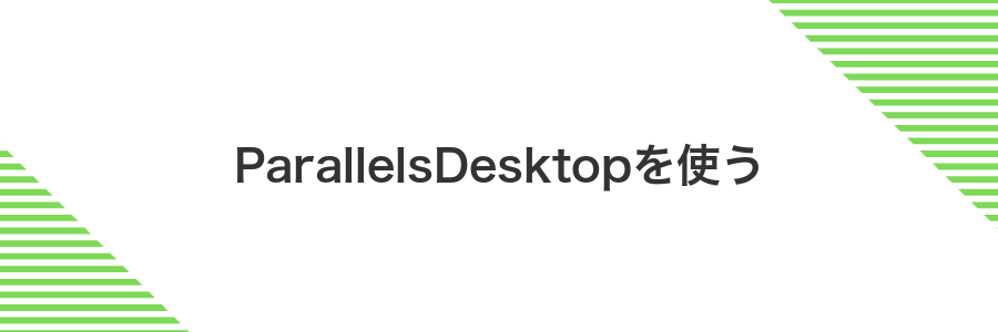 ParallelsDesktopを使う