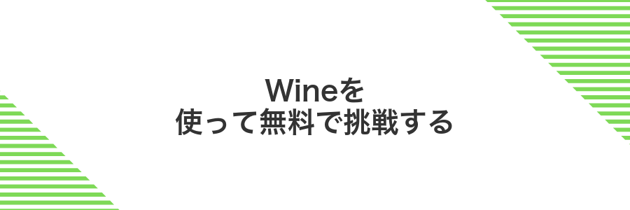Wineを使って無料で挑戦する