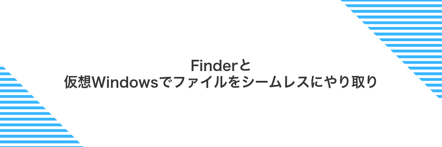 Finderと仮想Windowsでファイルをシームレスにやり取り