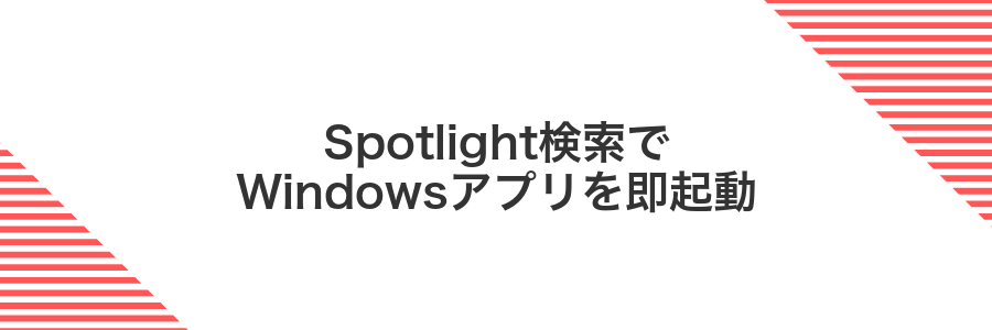 Spotlight検索でWindowsアプリを即起動