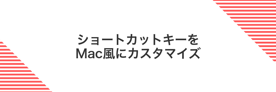 ショートカットキーをMac風にカスタマイズ
