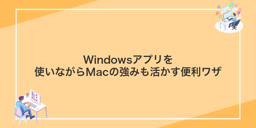 Windowsアプリを使いながらMacの強みも活かす便利ワザ