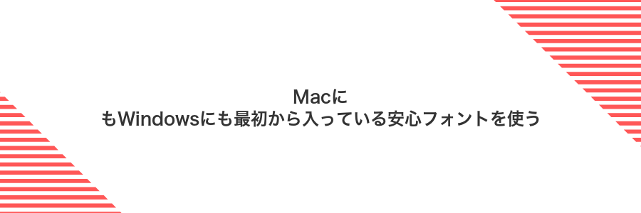MacにもWindowsにも最初から入っている安心フォントを使う