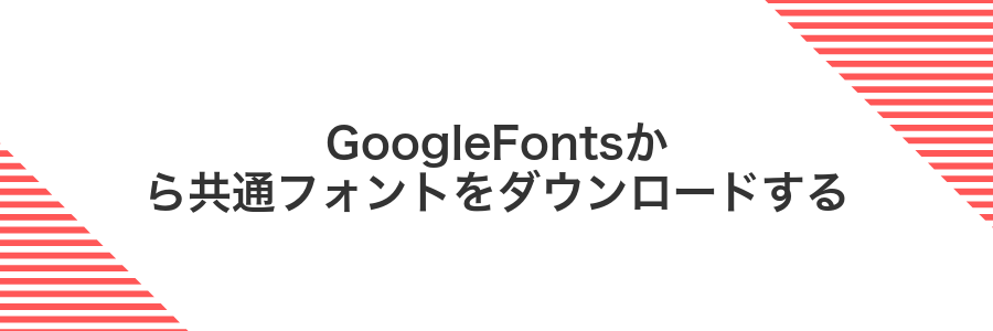 GoogleFontsから共通フォントをダウンロードする