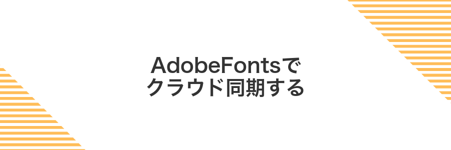 AdobeFontsでクラウド同期する