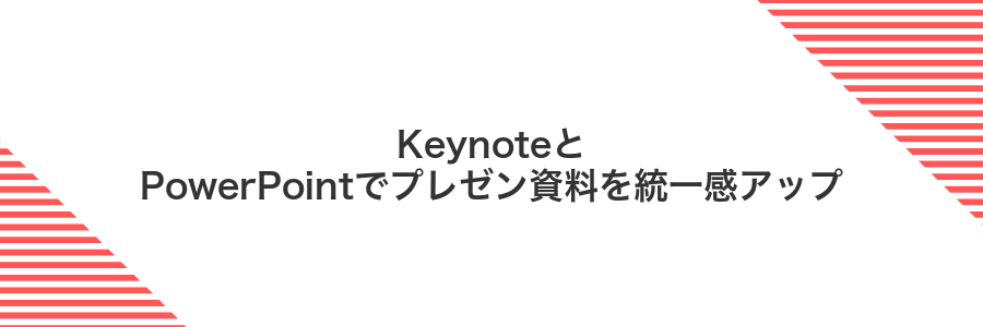 KeynoteとPowerPointでプレゼン資料を統一感アップ