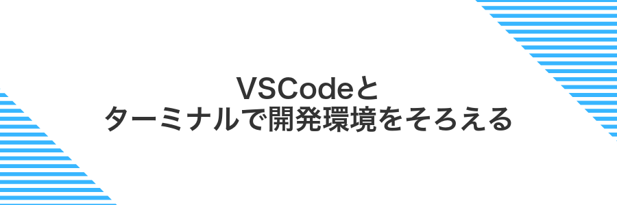 VSCodeとターミナルで開発環境をそろえる