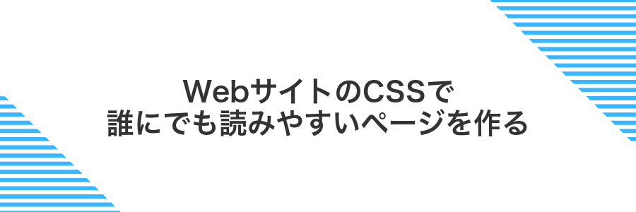 WebサイトのCSSで誰にでも読みやすいページを作る