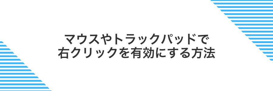 マウスやトラックパッドで右クリックを有効にする方法