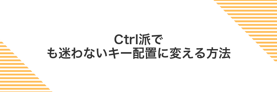 Ctrl派でも迷わないキー配置に変える方法