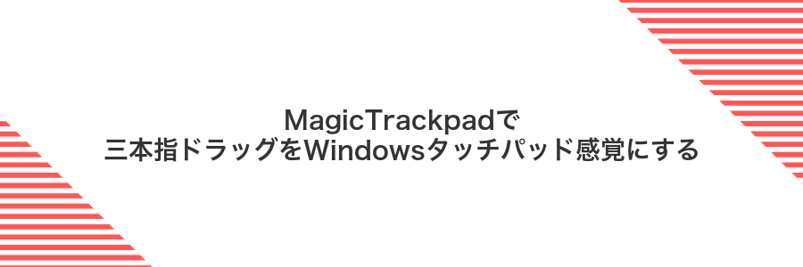 MagicTrackpadで三本指ドラッグをWindowsタッチパッド感覚にする