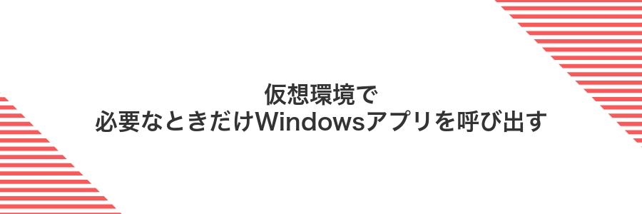 仮想環境で必要なときだけWindowsアプリを呼び出す