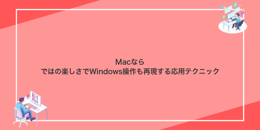 Macならではの楽しさでWindows操作も再現する応用テクニック