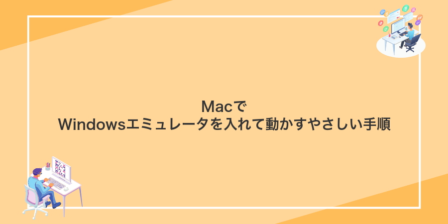 MacでWindowsエミュレータを入れて動かすやさしい手順