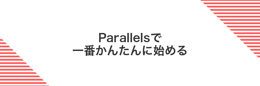 Parallelsで一番かんたんに始める