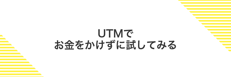 UTMでお金をかけずに試してみる