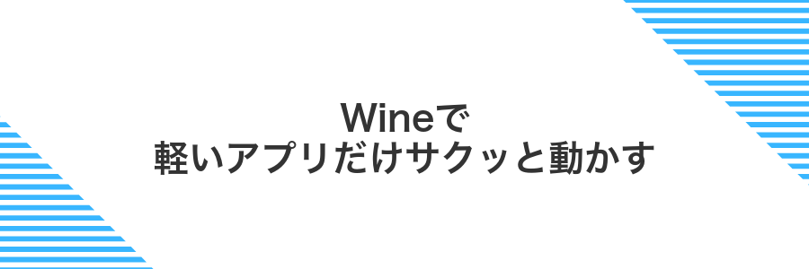 Wineで軽いアプリだけサクッと動かす