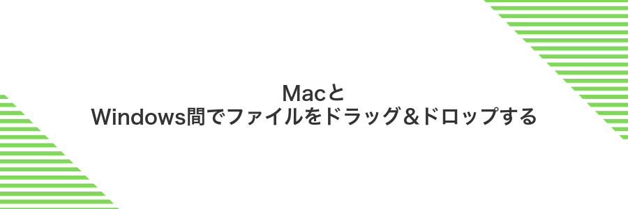 MacとWindows間でファイルをドラッグ&ドロップする