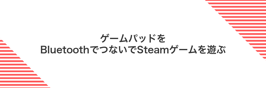 ゲームパッドをBluetoothでつないでSteamゲームを遊ぶ