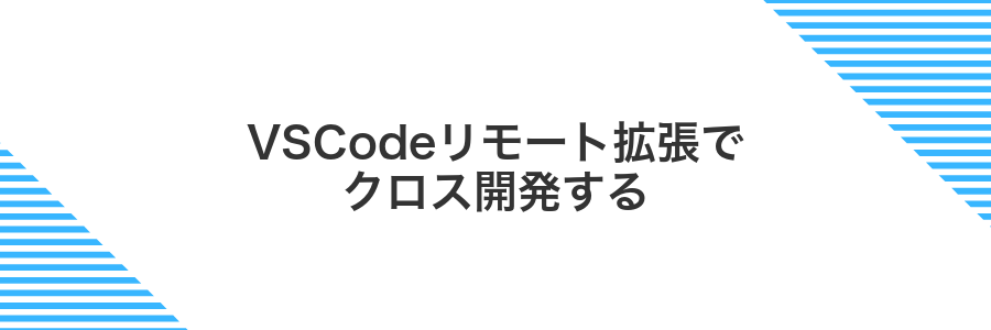 VSCodeリモート拡張でクロス開発する