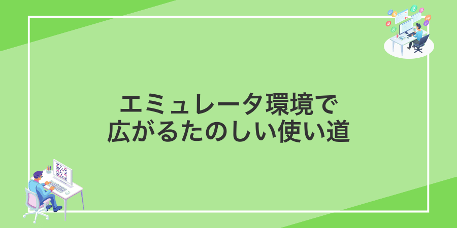 エミュレータ環境で広がるたのしい使い道