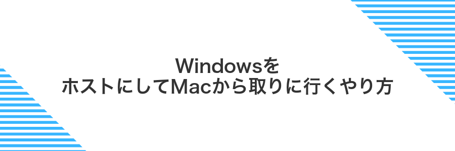 WindowsをホストにしてMacから取りに行くやり方