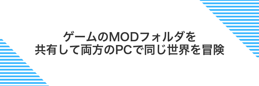 ゲームのMODフォルダを共有して両方のPCで同じ世界を冒険