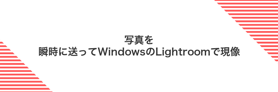 写真を瞬時に送ってWindowsのLightroomで現像