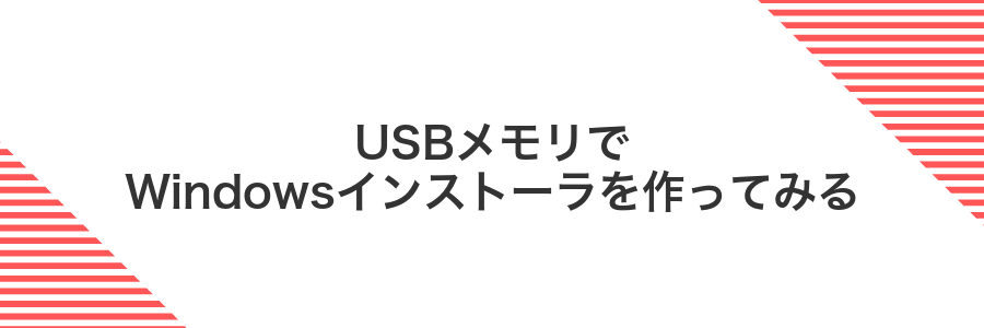 USBメモリでWindowsインストーラを作ってみる