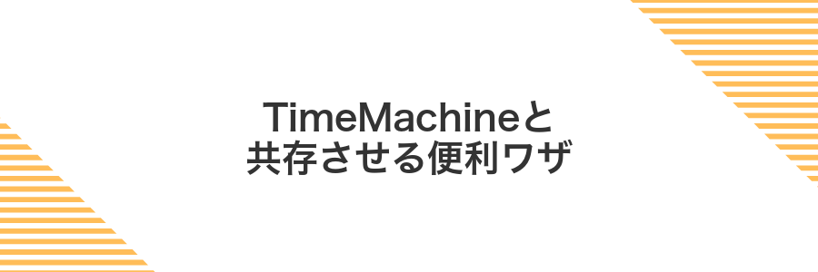 TimeMachineと共存させる便利ワザ