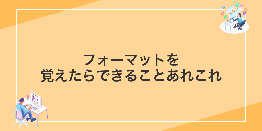 フォーマットを覚えたらできることあれこれ