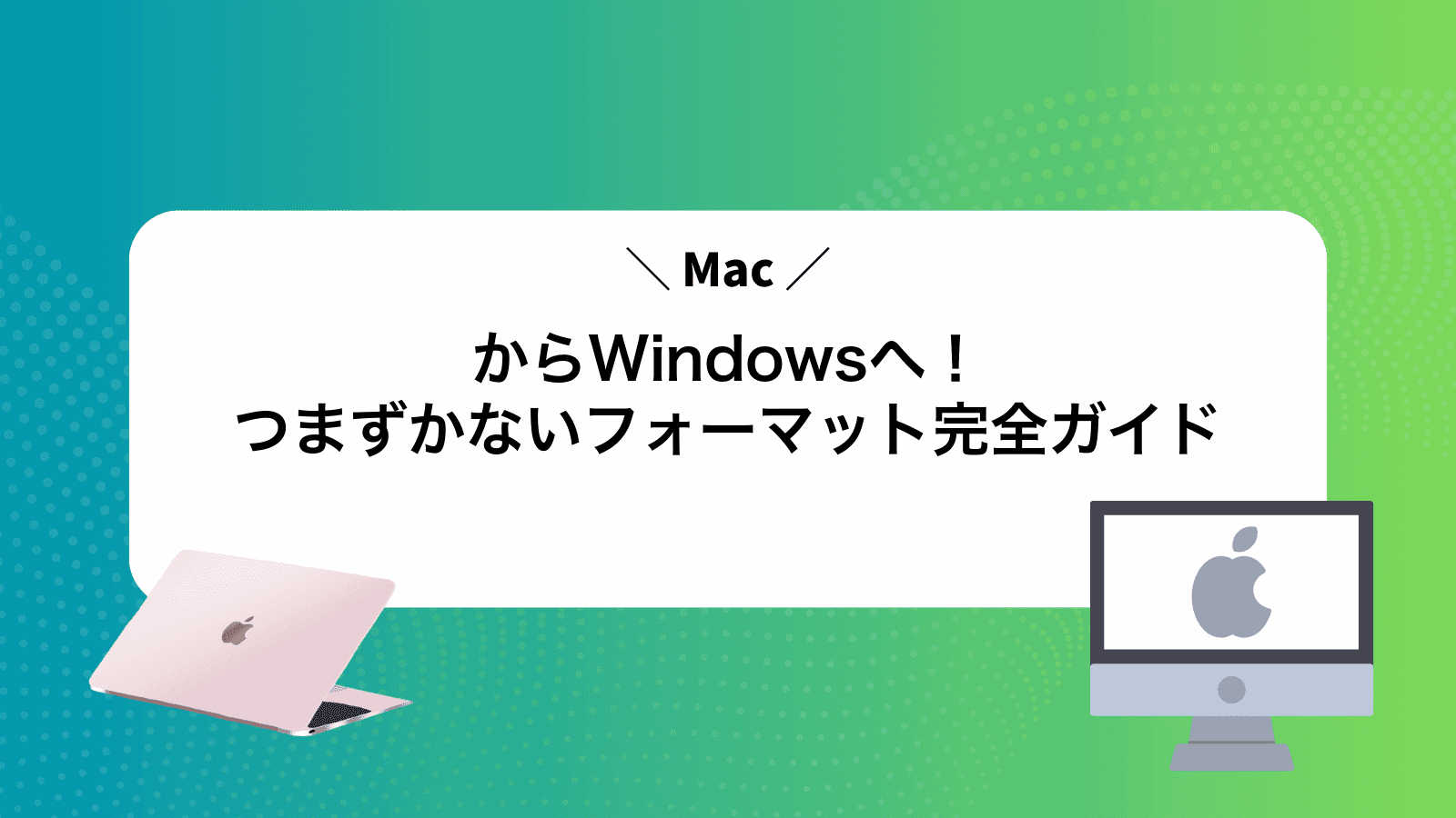 MacからWindowsへ！つまずかないフォーマット完全ガイド