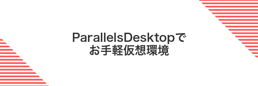 ParallelsDesktopでお手軽仮想環境