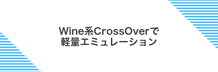 Wine系CrossOverで軽量エミュレーション