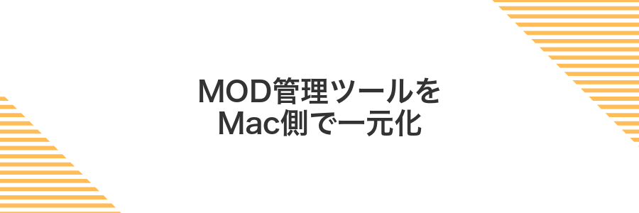 MOD管理ツールをMac側で一元化