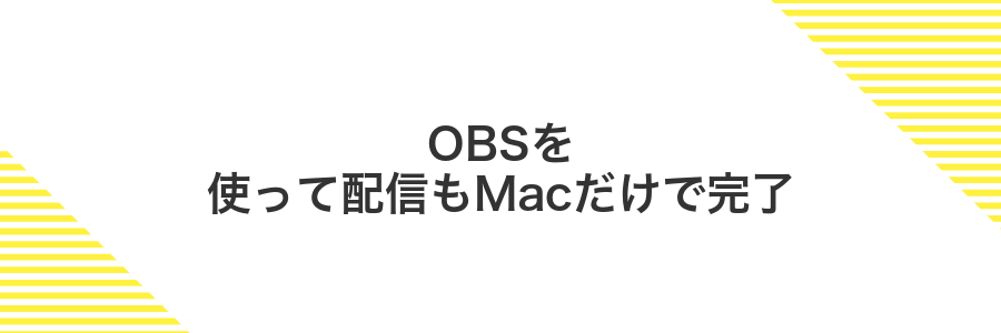OBSを使って配信もMacだけで完了