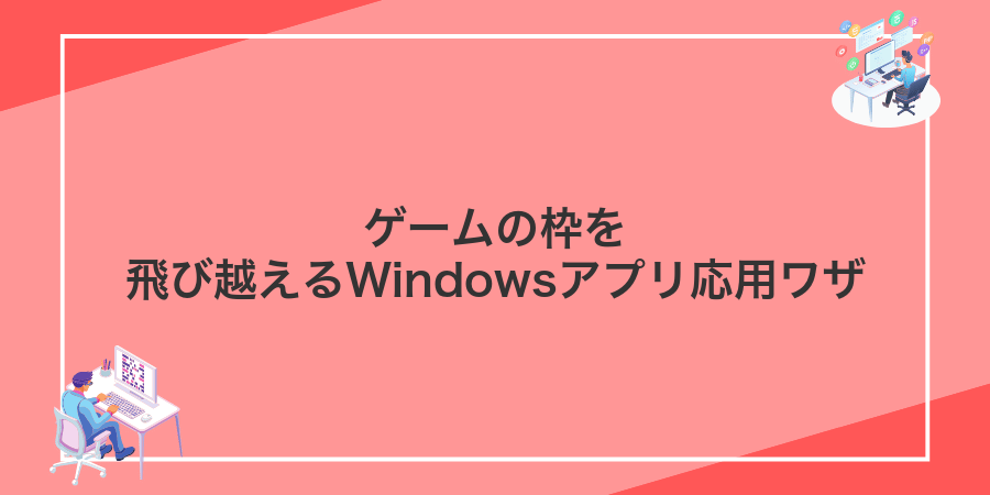 ゲームの枠を飛び越えるWindowsアプリ応用ワザ