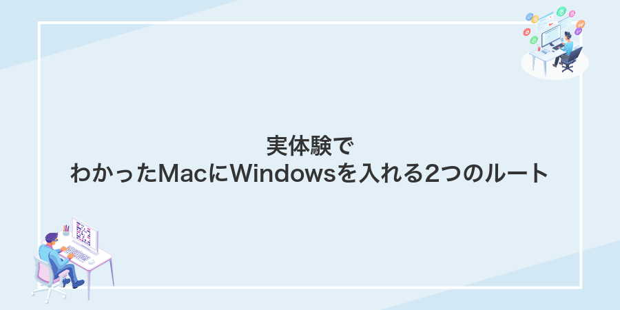 実体験でわかったMacにWindowsを入れる2つのルート